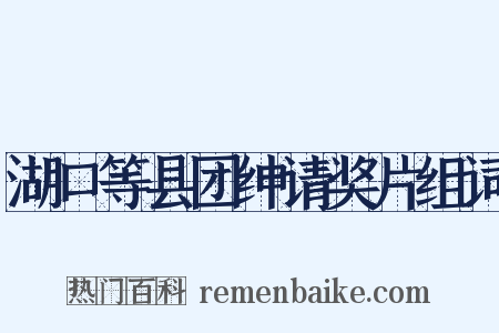 湖口等县团绅请奖片组词是什么意思的图片